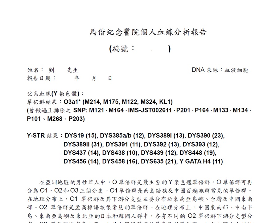 證物 A：馬偕醫院 Y-DNA 檢測報告